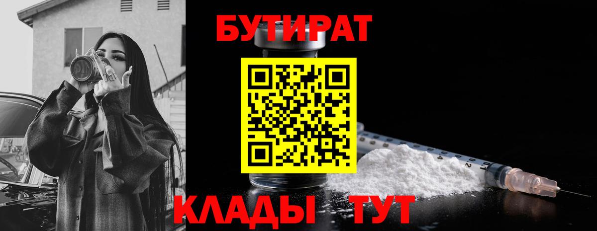 БУТИРАТ 99% Долгопрудный