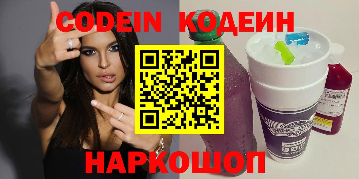 Кодеин напиток Lean (лин)  Вход с VPN  Codein Purple Drank  Долгопрудный 